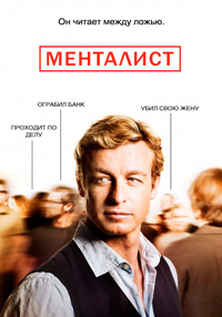 Менталист (2 сезон) (2009)