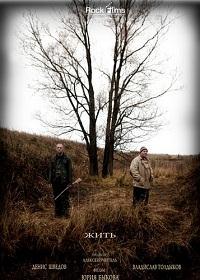 Жить (2010)