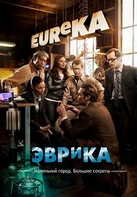 Эврика (2 сезон) (2007)