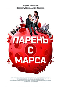 Парень с Марса (2011)