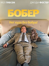Бобер (2011)
