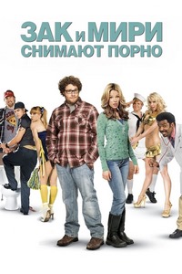 Зак и Мири снимают порно (2008)
