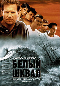 Белый шквал (1996)