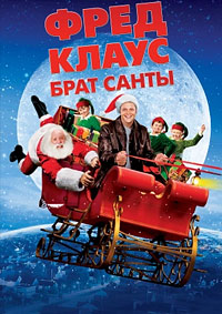Фред Клаус, брат Санты (2007)