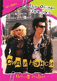 Сид и Нэнси (1986)