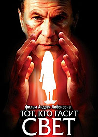 Тот, кто гасит свет (2008)