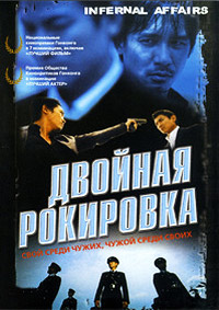 Двойная рокировка (2002)
