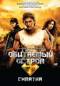Обитаемый остров: Схватка (2009)
