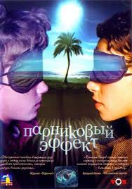 Парниковый эффект (2005)