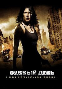 Судный день (2008)