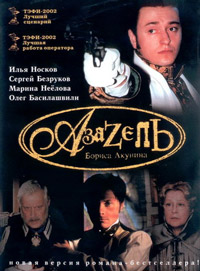 Азазель (2002)