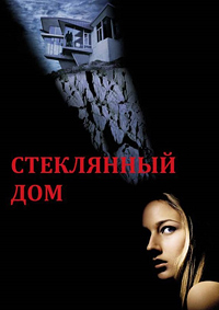 Стеклянный дом (2001)