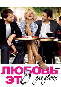Любовь – это для двоих (2010)