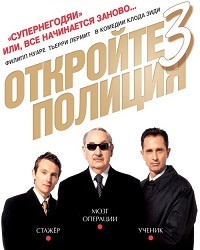 Откройте, полиция! - 3 (2003)