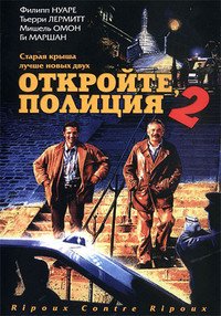 Откройте, полиция! - 2 (1989)