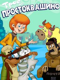 Трое из Простоквашино (1978)