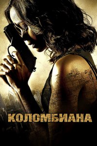 Коломбиана (2011)