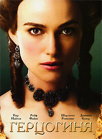 Герцогиня (2008)