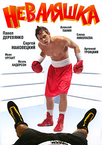 Неваляшка (2007)