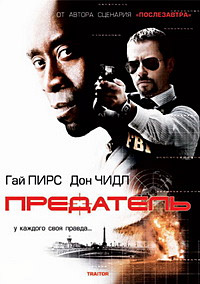 Предатель (2008)