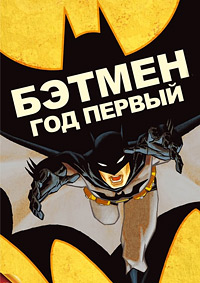 Бэтмен: Год первый (2011)