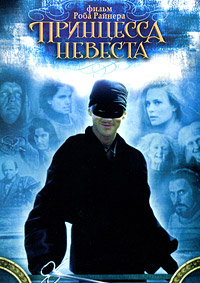 Принцесса-невеста (1987)