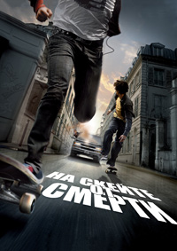 На скейте от смерти (2008)