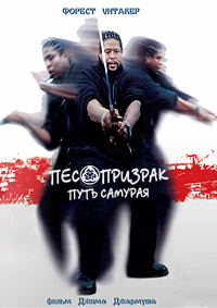 Пес-призрак: Путь самурая (1999)