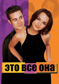 Это все она (1998)