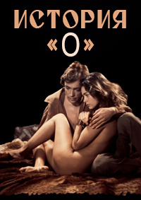 История «О» (1975)