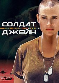 Солдат Джейн (1997)