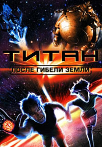 Титан: После гибели Земли (2000)