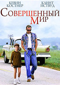 Совершенный мир / Идеальный мир (1993)
