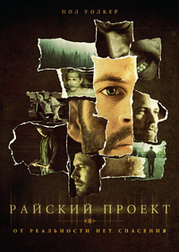 Райский проект (2008)