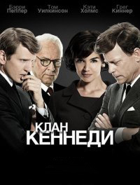 Клан Кеннеди (2011)