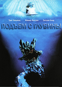 Подъем с глубины (1997)
