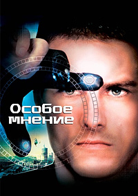 Особое мнение (2002)