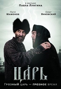 Царь (2009)