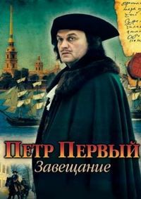 Петр Первый. Завещание (2011)