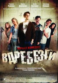 Вдребезги (2011)