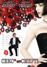 Секс и 101 смерть (2007)