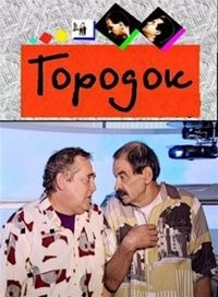 Городок (1993)
