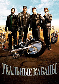 Реальные кабаны (2007)