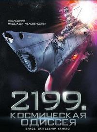 2199: Космическая одиссея (2010)