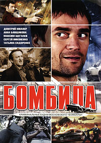 Бомбила (2011)