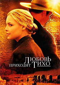 Любовь приходит тихо (2003)