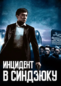 Инцидент Синдзюку (2009)