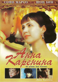 Анна Каренина (1997)