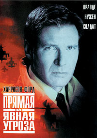 Прямая и явная угроза (1994)