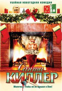 Санта-Киллер (2005)
